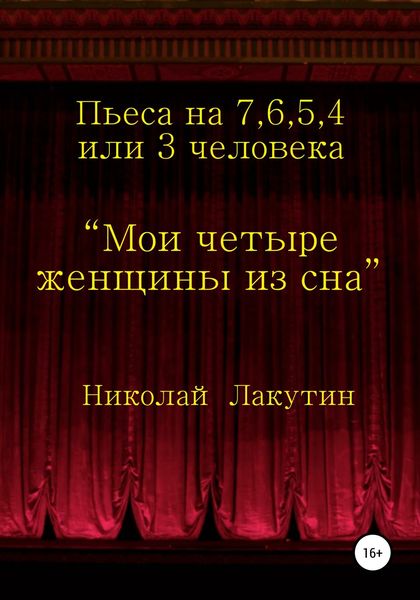 Обложка книги  «Мои четыре женщины из сна»