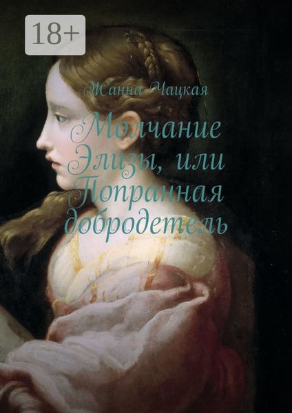 Обложка книги  «Молчание Элизы, или Попранная добродетель»