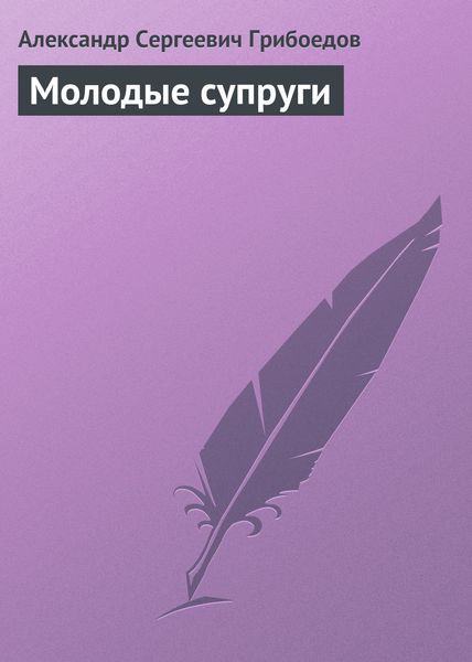 Обложка книги  «Молодые супруги»