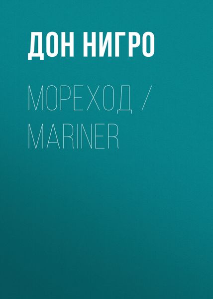 Обложка книги  «Мореход / Mariner»