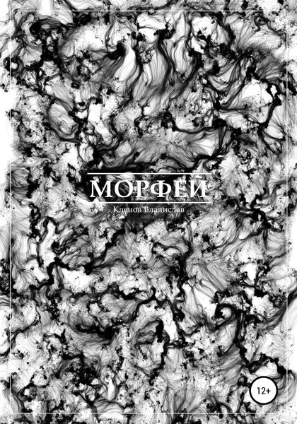 Обложка книги «Морфей»