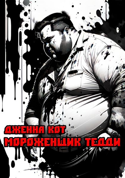 Обложка книги  «Мороженщик Тедди»