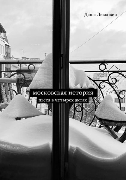 Обложка книги  «Московская история. Пьеса в четырёх актах»