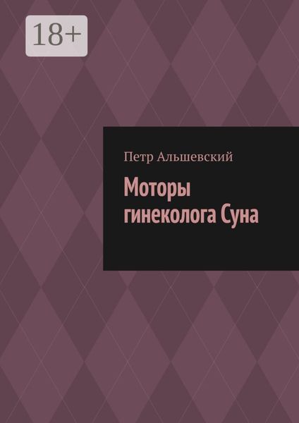 Обложка книги  «Моторы гинеколога Суна»