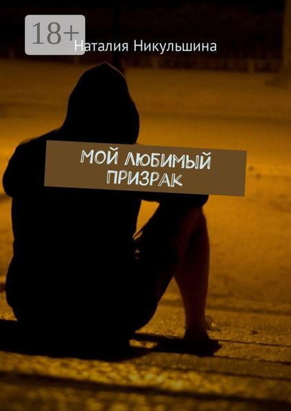 Обложка книги  «Мой любимый Призрак»