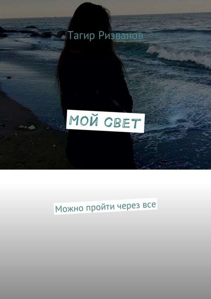 Обложка книги  «Мой свет. Можно пройти через все»