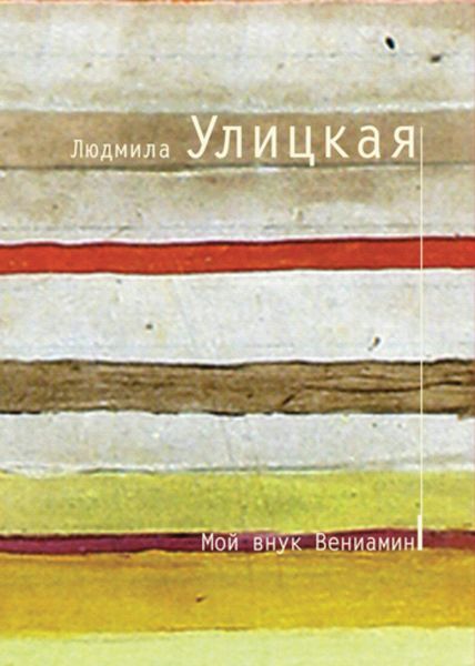 Обложка книги  «Мой внук Вениамин»