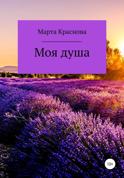 Обложка книги  «Моя душа»