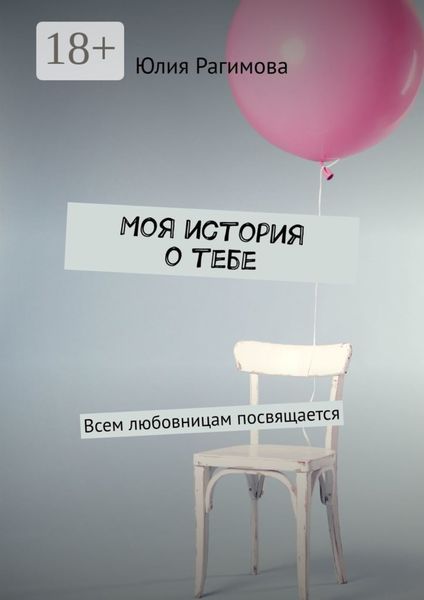 Обложка книги «Моя история о тебе. Всем любовницам посвящается»