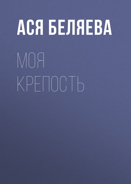 Обложка книги  «Моя крепость»