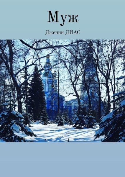 Обложка книги  «Муж»
