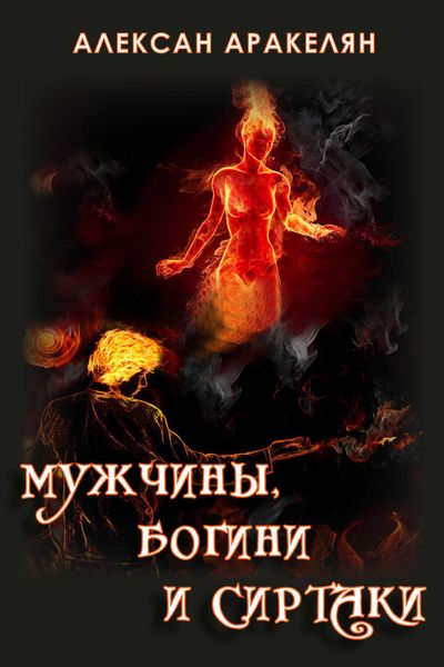 Обложка книги  «Мужчины, Богини и Сиртаки»