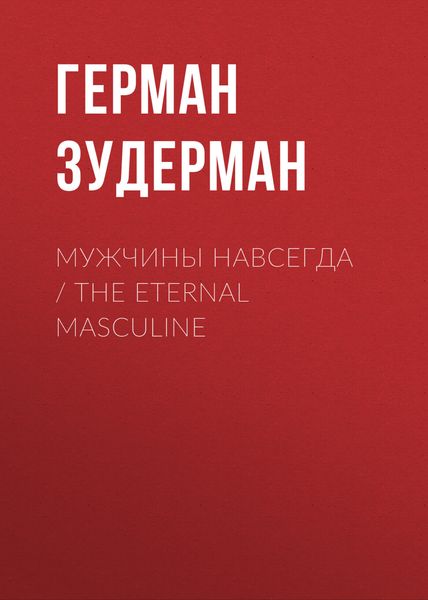 Обложка книги  «Мужчины навсегда / The Eternal Masculine»