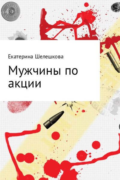 Обложка книги  «Мужчины по акции»