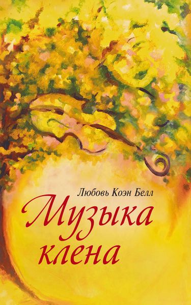 Обложка книги  «Музыка клёна»