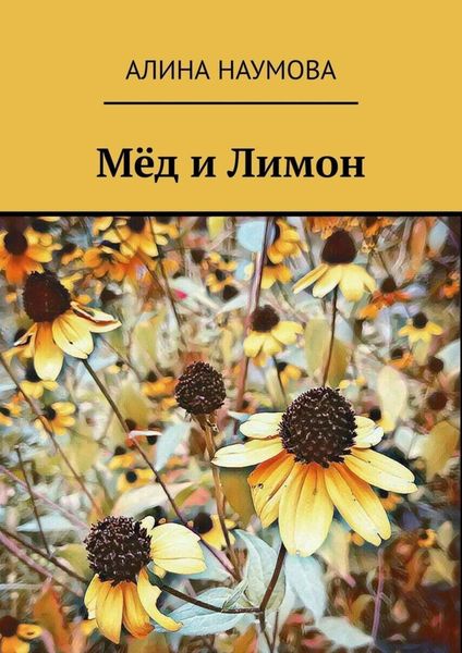 Обложка книги  «Мёд и Лимон»