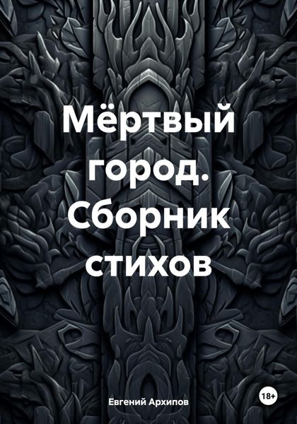 Обложка книги  «Мёртвый город. Сборник стихов»