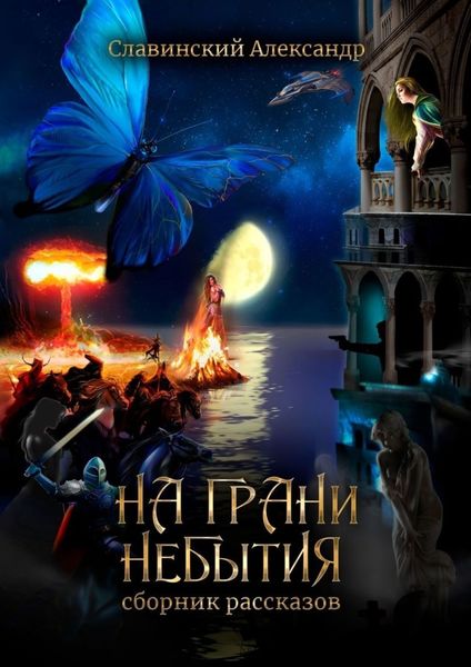 Обложка книги  «На грани небытия. Сборник рассказов»