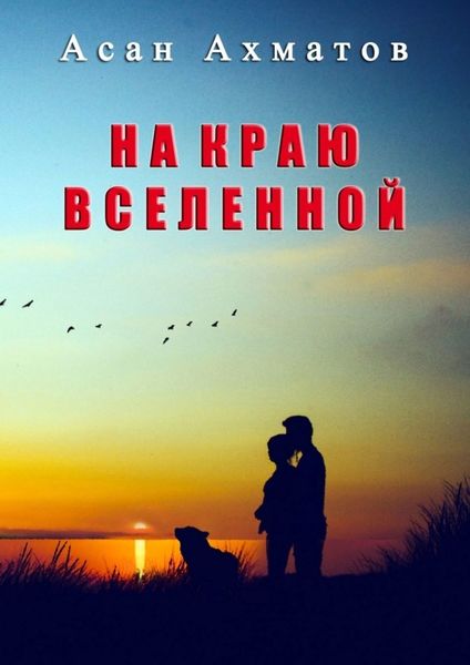 Обложка книги  «На краю вселенной»