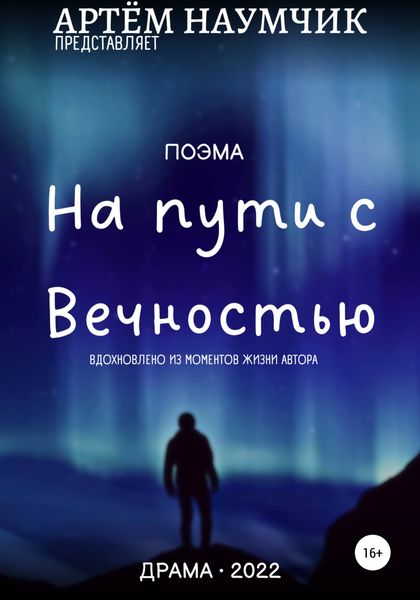 Обложка книги  «На пути с Вечностью»