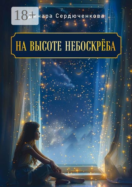 Обложка книги  «На высоте небоскреба»