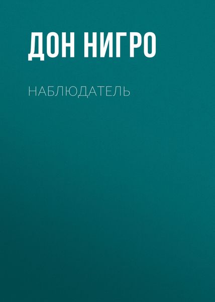 Обложка книги  «Наблюдатель»