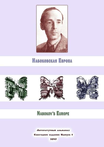Обложка книги  «Набоковская Европа»