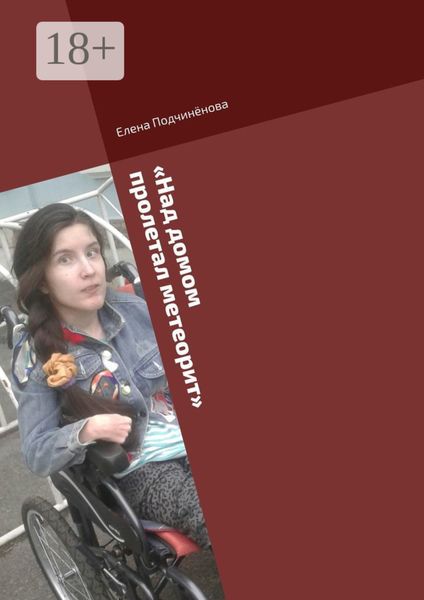 Обложка книги  ««Над домом пролетал метеорит». Короткие пьесы для актёров- любителей»