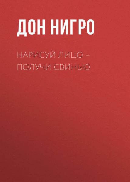 Обложка книги  «Нарисуй лицо – получи свинью»