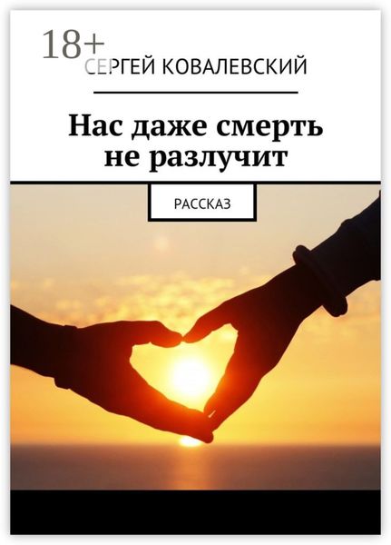 Обложка книги  «Нас даже смерть не разлучит. Рассказ»