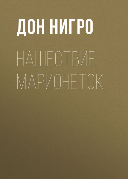 Обложка книги  «Нашествие марионеток»