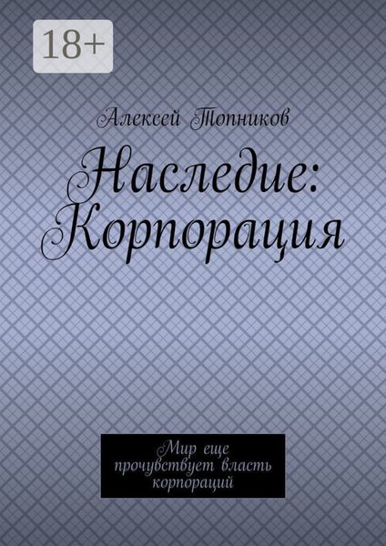 Обложка книги  «Наследие: Корпорация. Мир еще прочувствует власть корпораций»