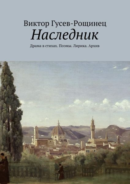 Обложка книги  «Наследник. Драма в стихах. Поэмы. Лирика. Архив»