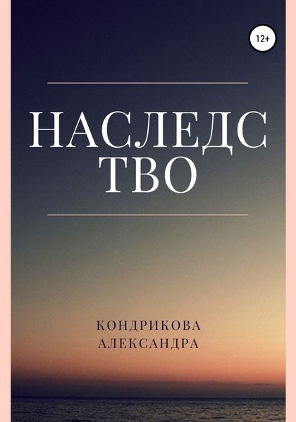 Обложка книги  «Наследство»