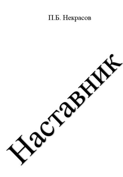 Обложка книги  «Наставник»