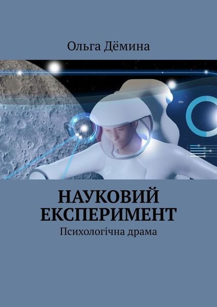 Обложка книги  «Науковий експеримент. Психологічна драма»