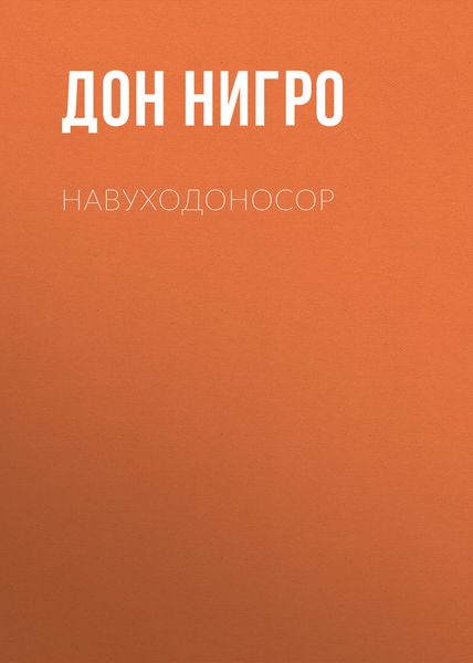 Обложка книги  «Навуходоносор»