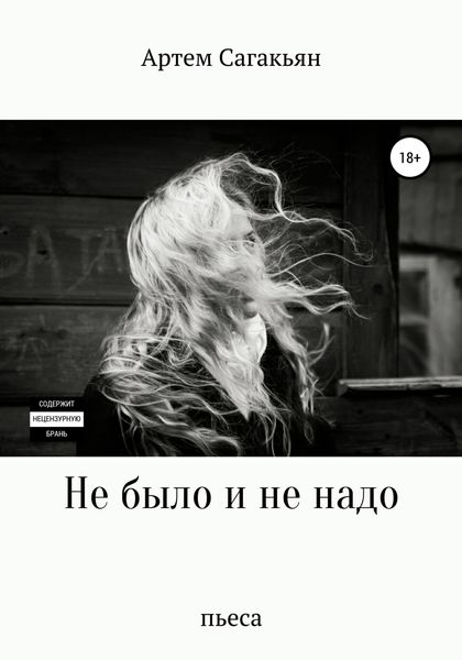 Обложка книги  «Не было и не надо»
