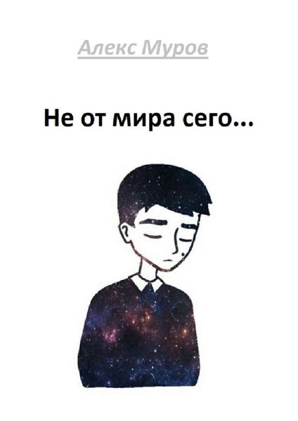 Обложка книги  «Не от мира сего»