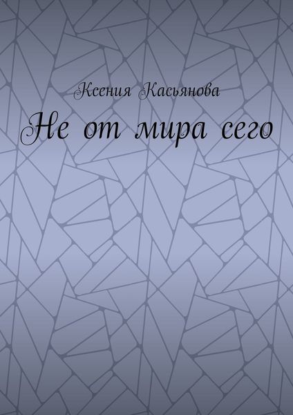 Обложка книги  «Не от мира сего»