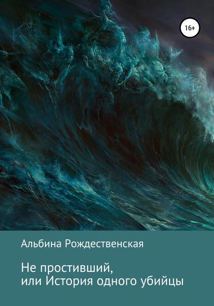 Обложка книги  «Не простивший, или История одного убийцы»
