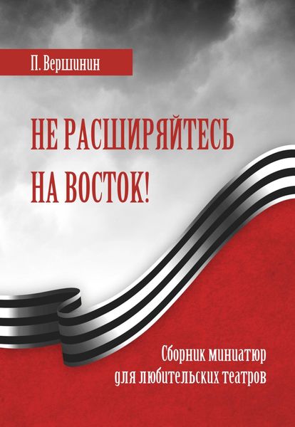 Обложка книги  «Не расширяйтесь на восток!»