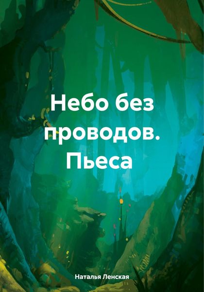 Обложка книги  «Небо без проводов. Пьеса»