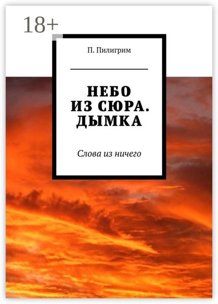 Обложка книги  «Небо из сюра. Дымка. Слова из ничего»
