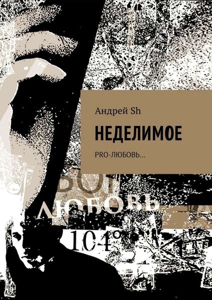 Обложка книги  «Неделимое. Pro-любовь…»