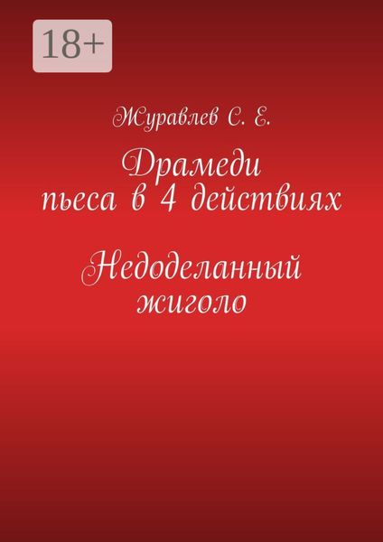 Обложка книги  «Недоделанный жиголо. Драмеди пьеса в 4 действиях»