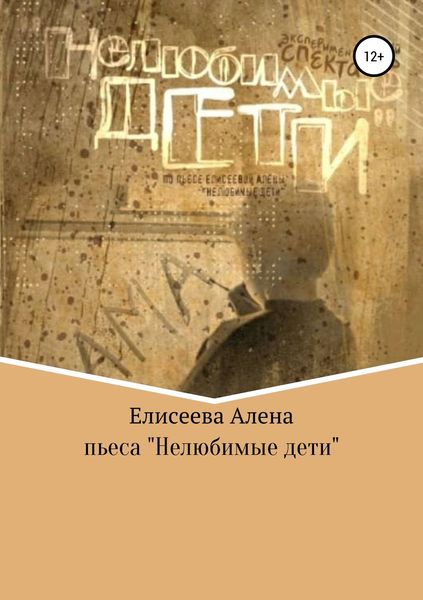 Обложка книги  «Нелюбимые дети. Пьеса»
