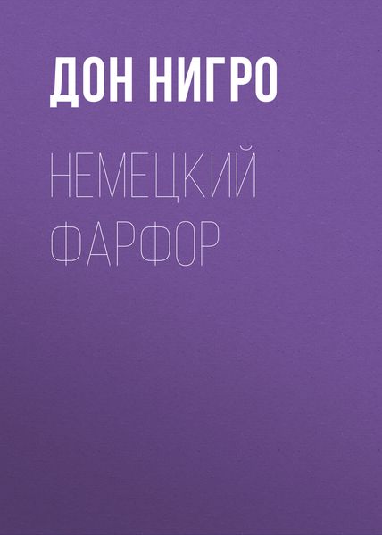 Обложка книги  «Немецкий фарфор»