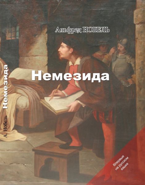Обложка книги  «Немезида»