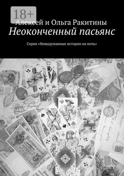 Обложка книги  «Неоконченный пасьянс. Серия «Невыдуманные истории на ночь»»